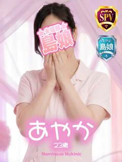 【あやか】☆体験未経験島娘☆