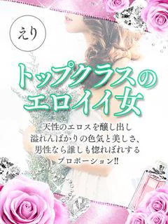 エリ【圧倒的なエロス♪】