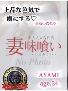あやみ【今が旬！抱きたいNo1】