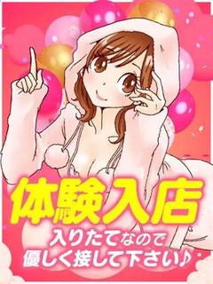 みり【完全業界未経験】