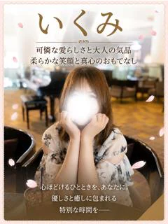 いくみ〜