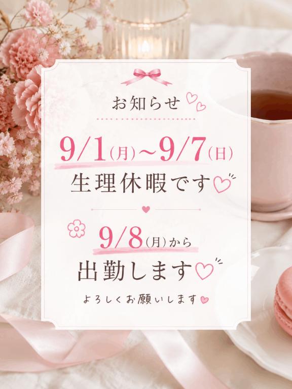 りさ の 生理休暇のお知らせ🌷