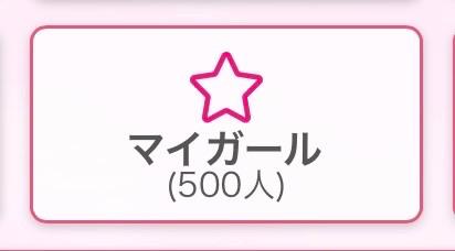 みなみ の マイガール登録ありがとうございます❣️