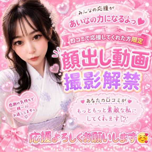 あいな☆極濃密着Jカップ の 💓 クチコミ応援 💓