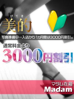菜月★新人割引対象