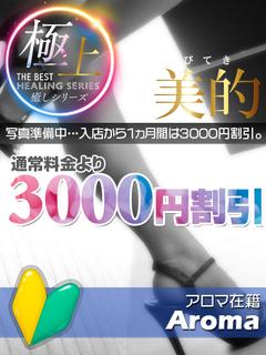 樹（じゅり）♣新人割引対象