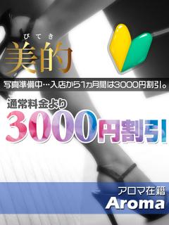 澪（みお）★新人割引対象