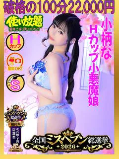のの ☆Hカップ小悪...