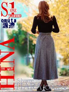 ひな《八女S1