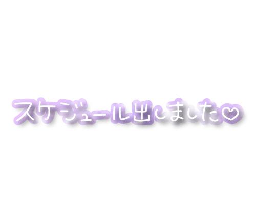 宮沢 かおり◆完全未経験E乳妻 の 来週のスケジュールです♪