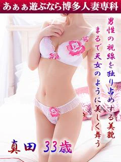 真田