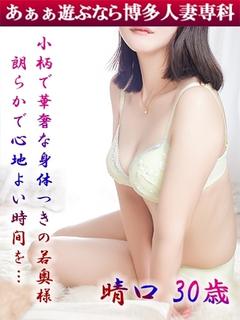 晴口 優里合◆純白美肌若奥様