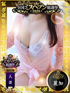 麗加 みさき