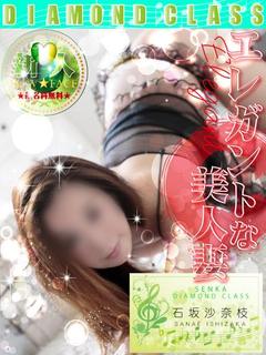 石坂 沙奈枝◆エレガントな美人妻