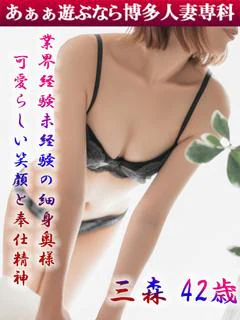 三森 なお