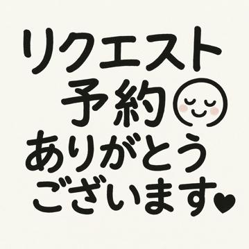 ちなつ の 出勤リクエスト、ありがとうございます🎉