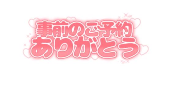 いろは の ♡明日のご予約のおれい♡