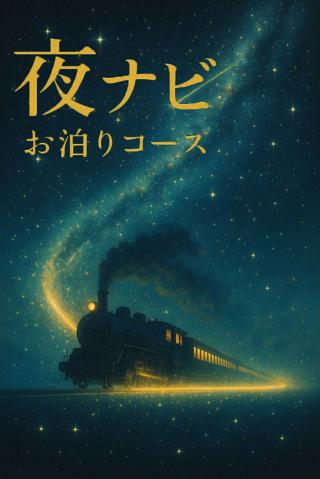 あやの の 深夜限定☆特別な『お泊りコース』☆彡