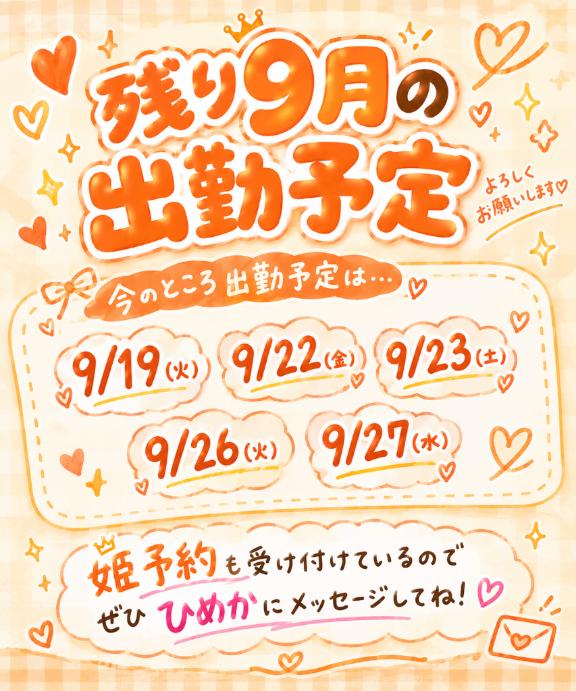 ひめか【スタンダード】 の 9月の後半の出勤予定