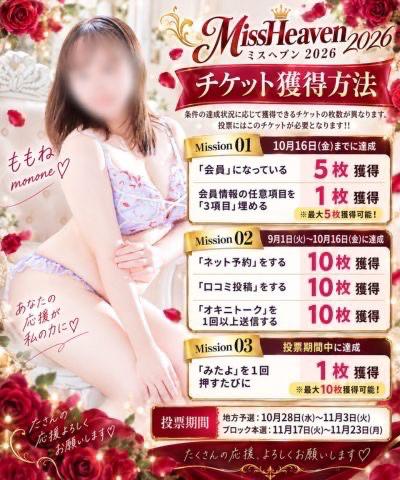ももね の 🎀 ミスヘブン2026 投票についてのお知らせ 🎀