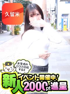 みこ【久留米店】