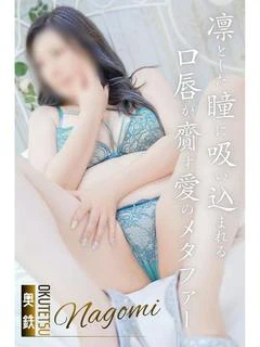 なごみ