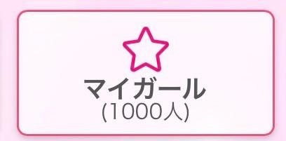 しいな☆standard の 完売御礼＆マイガール1000人😽✨