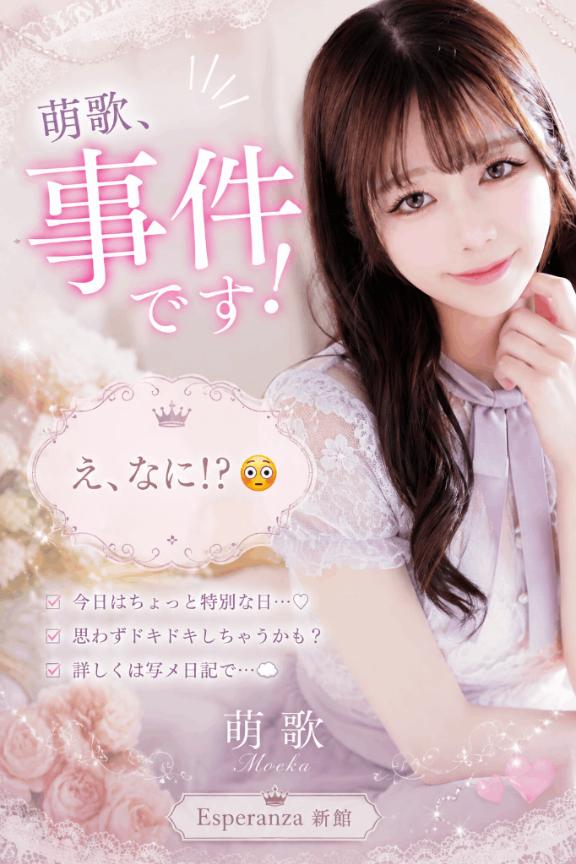 萌歌（もか） の 出てくる出てくる