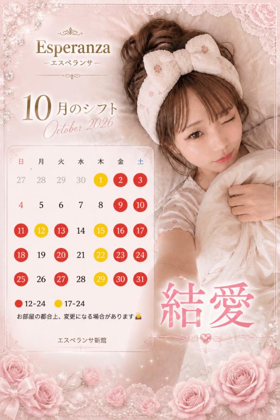 結愛（ゆい） の 🌙10月のシフト🌙