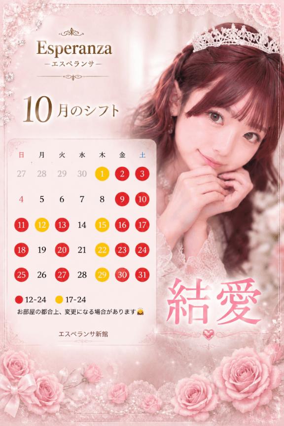 結愛（ゆい） の 🌙10月のシフト🌙