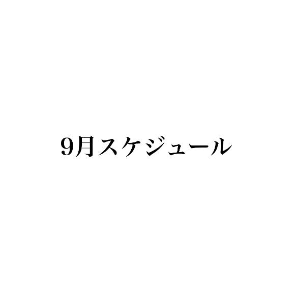 倉成あすな の 📢9月スケジュール📢