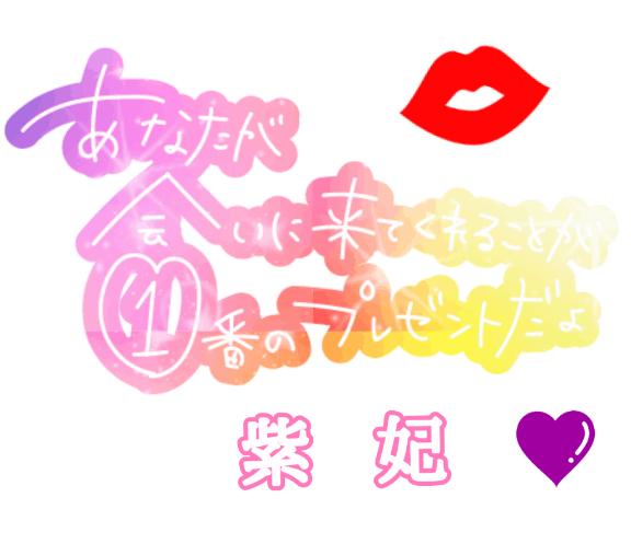紫妃（しき） の き・て・ね 💜