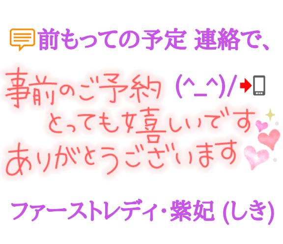紫妃（しき） の ９日(水)の事前予約📍