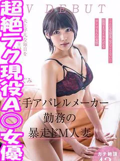 安藤めぐみ　☆AV嬢緊急参戦☆