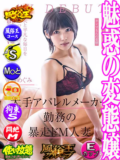 風俗王　嬉野店の安藤めぐみ　☆AV嬢緊急参戦☆