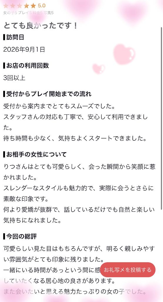 🔰りつ～Ritsu～ の 星5🌟口コミありがとう💌