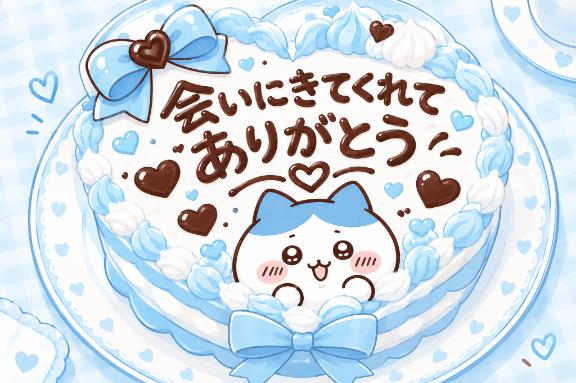 みく の ꒰ ✉️ ꒱ ご帰宅ありがとう！