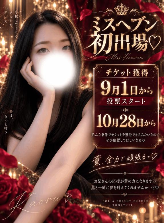 薫(かおる) の ミスヘブン、応援してね♡