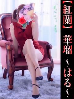華瑠-はる-