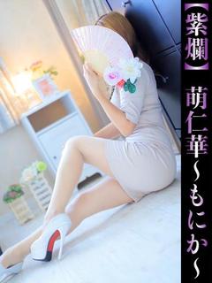 萌仁華-もにか-