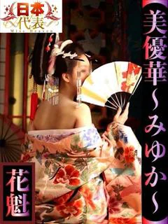 美優華-みゆか-