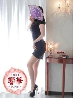 響華-きょうか-