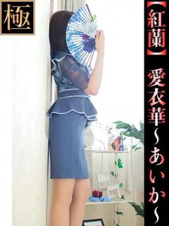 愛衣華-あいか-