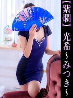 光希-みつき-
