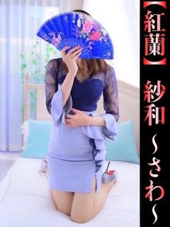 紗和-さわ-