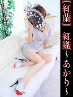 紅織-あかり-