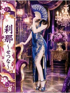 刹那-せつな-