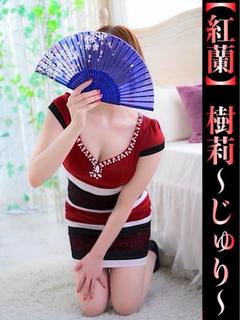 樹莉-じゅり-