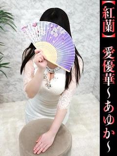 愛優華-あゆか-