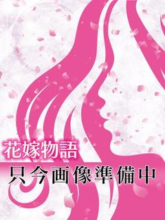 あいり☆若嫁